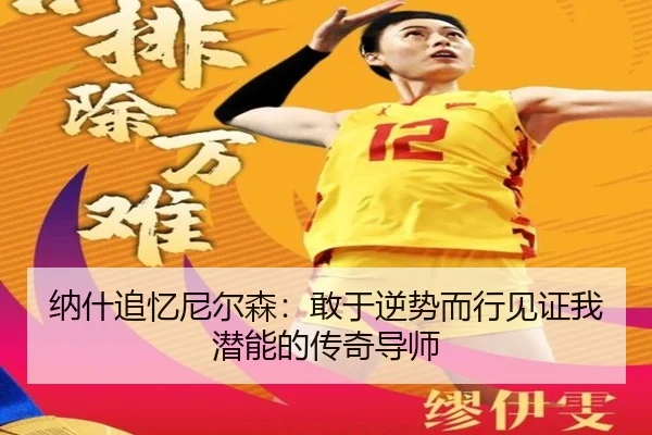 纳什追忆尼尔森：敢于逆势而行见证我潜能的传奇导师