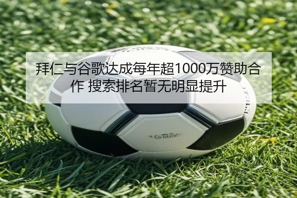拜仁与谷歌达成每年超1000万赞助合作 搜索排名暂无明显提升