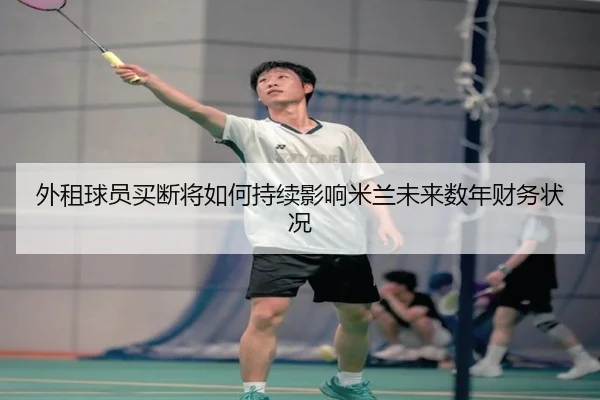 外租球员买断将如何持续影响米兰未来数年财务状况